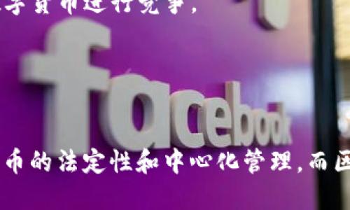 电子人民币与区块链之间有着显著的区别，尽管它们都代表了现代金融技术的发展。以下将详细分析它们的特征、功能以及应用场景。

### 电子人民币的定义

电子人民币是由中国人民银行发行的法定数字货币。它的主要目标是替代现金，促进电子支付，增强货币政策的有效性。电子人民币的基本特征包括：

1. **中心化发行**：电子人民币是由中国人民银行直接发行的，这意味着它是中央银行法定的货币，具有国家信用支撑。
   
2. **可追溯性**：由于是由中心化机构发行，电子人民币的交易记录可以被监控和追溯。在中国政府对反洗钱和反恐融资的关注下，这一特性显得尤为重要。

3. **无银行账户限制**：用户可以通过手机应用程序直接使用电子人民币，即使没有传统的银行账户。

### 区块链的定义

区块链是一种去中心化的分布式账本技术。它通过将交易信息打包成“区块”，并通过密码学技术将这些区块串联成“链”，以确保数据的安全性和不可篡改性。区块链的关键特征包括：

1. **去中心化**：区块链不依赖于中央权威机构。每个节点（网络中的计算机）都可以参与到交易的验证和记录中。

2. **透明性**：区块链上的交易记录对所有参与者都是可见的，使得交易过程更加透明。

3. **安全性**：由于使用密码学方法保护数据，区块链在遭受攻击或篡改方面具有较高的安全性。

### 电子人民币与区块链的区别

1. **发行主体不同**：
   - 电子人民币由中央银行发行，具有国家法定货币的地位。
   - 区块链则是去中心化的，没有单一的控制主体。

2. **交易记录的管理**：
   - 电子人民币的交易记录由中央银行管理，具备可追溯性。
   - 区块链的交易记录是去中心化的，所有节点都保留一份完整的交易历史。

3. **隐私保护**：
   - 电子人民币可能收集用户的交易数据，用于反洗钱等目的。
   - 区块链上的交易通常为了维护隐私，采用匿名或伪匿名的方式。

4. **使用场景**：
   - 电子人民币主要用于日常消费和政府的货币政策调控。
   - 区块链广泛应用于各个领域，包括金融、供应链、医疗和智能合约等。

### 适用场景与应用

**电子人民币的场景**：
- **在线购物**：用户可以通过手机直接完成支付，无需现金或银行卡。
- **公共交通**：电子人民币在地铁、公交等公共交通工具上可方便使用，提高乘客的出行体验。
- **跨境支付**：随着电子人民币的推广，可能会在一定程度上简化跨境交易流程。

**区块链的场景**：
- **金融服务**：区块链可用于实现快速、低成本的跨境汇款。
- **智能合约**：在区块链上创建智能合约，可以自动执行合同条款，提高效率，降低法律风险。
- **供应链管理**：区块链技术能够追踪产品从生产到销售的每一个环节，确保产品的真实性。

### 未来展望

随着数字经济的快速发展，电子人民币和区块链都在不断演进。

- **电子人民币**：未来有望在更多的商户和场景中得到应用，同时在电子支付领域也将与其他数字货币进行竞争。
- **区块链**：预计将会有越来越多的企业和行业应用到区块链技术，推动商业模式的转变。

### 结论

总体来说，电子人民币与区块链各自代表了现代金融技术的不同解决方案。电子人民币强调的是货币的法定性和中心化管理，而区块链则强调去中心化和透明性。在今后的发展中，两者可能会相互影响，推动全球金融体系的变革。