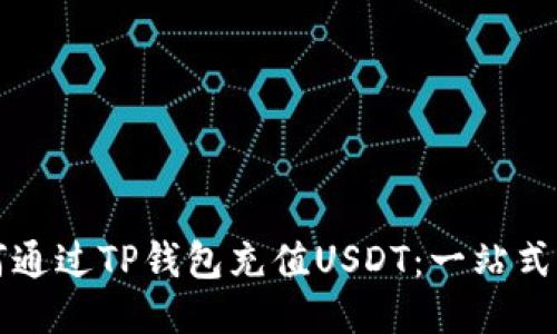 如何通过TP钱包充值USDT：一站式指南