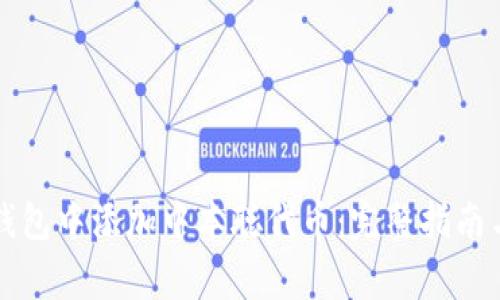 如何在TP钱包中添加中本聪代币：完整指南与注意事项