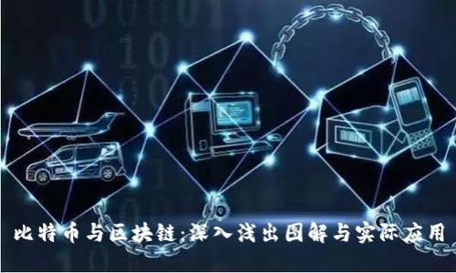 比特币与区块链：深入浅出图解与实际应用