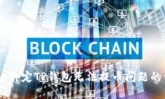 解决Core绑定TP钱包无法提