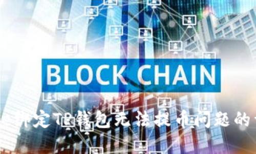 解决Core绑定TP钱包无法提币问题的详细指南