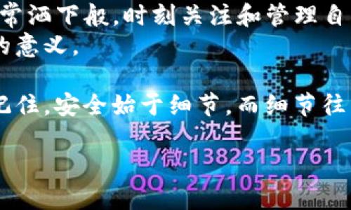 diaoti如何轻松更改TP钱包密码：详细步骤与实用技巧/diaoti
TP钱包, 密码修改, 加密货币, 安全设置/guanjianci

引言
在数字货币日益普及的今天，TP钱包作为一种流行的加密货币钱包，保护用户资产的安全已经变得尤为重要。而（可能由于个人原因）及时更改钱包密码，确保安全，是每位用户都应重视的任务。本文将详细介绍如何更改TP钱包的密码，并提供相关实用技巧，确保您的钱包安全无忧。

为什么需要更改TP钱包密码？
在数字资产的世界中，安全是首要原则。无论是由于设备被盗、密码泄露，还是出于个人安全考虑，定期更改TP钱包密码都是一种良好的习惯。
假设您上个季度未曾更改密码，您可能并不知晓，您的一位朋友或同事在一次聚会中偶然间得知了您的密码，而此时您并未对此提高警惕。因此，定期更改密码就显得尤为重要。

准备工作：确保安全
在开始更改TP钱包密码之前，首先要检查您的网络安全性。确保您在安全的网络环境下操作，避免使用公共Wi-Fi。这是因为在不安全的网络环境中，黑客可能会通过网络攻击来获取您的账户信息。
同时，准备好新密码的格式。建议新密码至少包含数字、字母和符号的组合，长度应在8位以上，以增加安全性。

步骤一：打开TP钱包应用
首先，您需要找到并打开TP钱包应用程序。若您的应用程序已经过期，则应该及时更新到最新版本，以确保您拥有最佳的安全性能与最新的功能。这一步至关重要，因为软件更新通常会修复潜在的漏洞。
想象一下，在阳光明媚的下午，您坐在家中的阳台上，享受着温暖的阳光，同时通过手机轻松访问您的TP钱包。这样的场景会让人觉得，使用数字钱包是一件令人愉悦的事情。

步骤二：进入设置菜单
打开TP钱包后，找到右下角的“设置”图标，轻触进入。这时，您可能需要输入当前密码进行身份验证。
在这个过程中，您可能会想起第一次注册钱包时的感觉。当时的兴奋与期待，如今的良好体验，使您更加坚定地使用加密货币交易。

步骤三：选择更改密码的选项
在设置菜单中，找到“安全设置”或“账户安全”选项。这里会有一个“更改密码”的选项，点击它。
在这个环节，您可能会感受到一丝紧张，毕竟每一次的密码更改都像是在加密一扇门钥匙，保护着您的数字财富。因此，仔细核对每一步骤显得尤为重要。

步骤四：输入当前密码与新密码
系统将要求您输入当前密码以进行确认，接着再输入想要设置的新密码。务必要牢记使用的格式，避免在此处输入错误。
如果您想到了某个之前使用的简单密码，那您可能会笑一下。但也正是这些小细节，才让人感受到在科技新时代中，个人信息安全的脆弱。

步骤五：确认新密码
除了确保输入的新密码符合系统要求外，还需再次输入新密码以进行确认。这一过程是为了防止因误入力造成的密码错误。
想象一下，当您完成这一系列操作时，不同的感受交织在心中，既有成功更改带来的满足感，也有数字安全的安心。

步骤六：保存更改并退出
一旦确认无误，点击“保存”按钮。接下来，您会收到一个确认提示，证明您的密码已成功更改。
此时，阳光透过窗子洒在您身上，仿佛在祝贺您进行了一次成功的安全操作。为了更好地管理您未来的交易，可以考虑随时记录这个新密码，但切记以安全方式存放。

实用小贴士
1. 避免使用简单的密码，如“123456”或“password”，这些密码容易被他人破解。
2. 不要在多个平台上使用相同的密码。为更大资产提供更多的安全层级。
3. 定期更换密码，每三个月一次，不仅能保持账户安全，还能防止密码泄露的风险。

总结
通过上述步骤，您不仅能顺利更改TP钱包的密码，还能提高账户的安全性。在这个数字化的时代，安全意识不可忽视。像阳光照常洒下般，时刻关注和管理自己的数字资产，将才能使您的数字生活更加美好。
同时，借助小故事的插入，更让这些步骤与您的生活体验相互交融，希望每位读者在这个过程中，能够找到操作的乐趣和实际的意义。

无论你是刚刚接触加密货币的新人，还是经验丰富的投资者，定期更改密码并时刻保持安全意识，都是保护个人资产的基础。记住，安全始于细节，而细节往往就藏于每一次的小操作之中。

希望您在这场数字旅途上，始终能找到属于自己的方向与归属，安全，才是每一位持币者的挚愿。