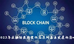 2023年区块链最新变化及其