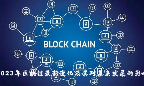 2023年区块链最新变化及其对未来发展的影响