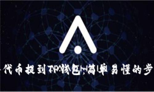 如何将代币提到TP钱包：简单易懂的步骤指南