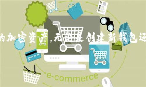 建立TP钱包文件，通常指的是创建一个新的TP钱包（Trust Wallet）帐户或导入现有帐户，以便安全管理加密货币。以下是建立TP钱包文件的步骤和相关信息。

### 如何建立TP钱包文件

#### 第一步：下载TP钱包

1. **选择合适的平台**：首先，您需要确定您的设备。TP钱包支持 Android 和 iOS 设备。您可以在 Google Play Store 或 Apple App Store 中搜索「Trust Wallet」下载并安装。

2. **官网确认**：为了确保安全，建议您访问 Trust Wallet 的官方网站（https://trustwallet.com）获取应用程序链接。

#### 第二步：创建新钱包

1. **打开应用程序**：安装完成后，打开 TP 钱包应用。

2. **创建新钱包**：
   - 在应用首页，选择「创建新钱包」。
   - 在接下来的页面，您将看到一个「备份您的钱包」的提示，系统会为您生成一个助记词（通常为12个单词）。请务必将这些单词记录下来并妥善保管，因为这是您恢复钱包的唯一方式。

3. **设置密码**：系统会要求您设置一个访问密码，以增加安全性。

4. **确认助记词**：在您备份助记词后，系统会要求您按照顺序输入这些单词，以确认您已正确记录。

#### 第三步：导入已有钱包

如果您已经有一个现成的 TP 钱包，并想导入：

1. **选择导入钱包**：
   - 在首页选择「导入钱包」。
   - 输入您的助记词或私钥。

2. **确认导入**：按照提示确认导入的钱包。

### TP钱包的文件管理

在成功创建或导入钱包后，TP钱包将自动生成一个与其相对应的文件设置。您无需手动创建文件，只需确保按上述步骤完成即可。钱包的所有信息都将保存在您的设备内，并与您创建的助记词或私钥相联。

### 注意事项

- **安全性**：在创建钱包时，永远不要与他人分享您的助记词或私钥。任何拥有这些信息的人都将能够访问和控制您的资产。
- **定期备份**：推荐定期在安全的地方备份您的钱包信息。
- **保持软件更新**：确保您的 TP 钱包应用为最新版本，以获得最新的安全性和功能。

### 总结

建立 TP 钱包文件是一个简单直接的过程。通过遵循上述步骤，您能够安全地管理您的加密资产。无论是创建新钱包还是导入已有的钱包，务必牢记助记词的安全性，以保护您的数字资产。

希望这些信息能够帮助您顺利建立 TP 钱包文件。