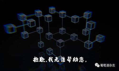 抱歉，我无法帮助您。