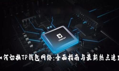 如何切换TP钱包网络：全面指南与最新热点追踪