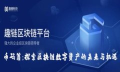 币码翁：探索区块链数字