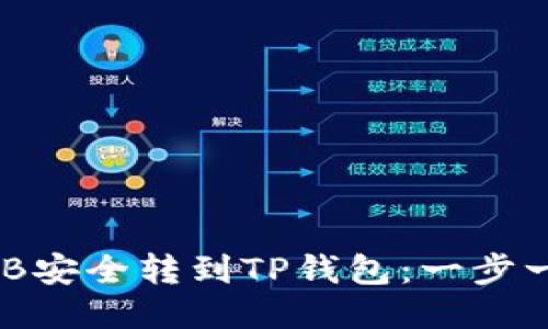 如何将抹茶BNB安全转到TP钱包：一步一步的操作指南