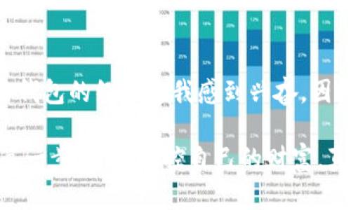 在TP（Trust Wallet）里创建Near钱包的步骤相对简单。以下是详细的步骤指南，帮助你轻松进行设置：

### 创建Near钱包的步骤：

步骤一：下载并安装Trust Wallet
首先，如果你尚未安装Trust Wallet，请前往App Store（iOS用户）或Google Play Store（Android用户）下载并安装Trust Wallet。确保下载官方版本，以保障安全性。

步骤二：打开Trust Wallet
完成安装后，打开Trust Wallet。你将看到一个欢迎页面，系统会提示你选择创建新钱包或导入现有钱包。如果你是新用户，请选择“创建新钱包”。

步骤三：接受服务条款
在创建钱包之前，Trust Wallet会要求你接受他们的隐私政策和服务条款。仔细阅读后，点击“接受”以继续。

步骤四：备份助记词
接下来，你将看到一个助记词，这是一组由12个单词组成的关键字，用于备份和恢复你的钱包。请务必将这些单词安全地记录下来，不要与他人分享。点击“我已备份”以继续。

步骤五：创建Near钱包
创建完成后，你可以在钱包主页上看到你的主要加密货币（如BNB、ETH等）的钱包。为了添加Near钱包，点击右上角的“添加币种”按钮。在搜索框中输入“NEAR”，然后选择Near Protocol。接着，点击“添加钱包”按钮。

步骤六：管理和使用你的Near钱包
成功添加Near钱包后，你可以在主界面上看到Near的余额和交易记录。你可以通过“接收”功能生成你的Near钱包地址，也可以通过“发送”功能发送NEAR代币。

### 注意事项
- 确保在一个安全的设备上进行这些操作，以免遭受黑客攻击。
- 妥善保存助记词，避免丢失或被他人获取。

#### 小故事：
记得有一天，我坐在窗边，阳光洒在我老旧的木桌上，手指轻轻划过Trust Wallet的界面。透过窗户，外面的世界恍若一幅静谧的画卷。创建Near钱包的经历让我感到兴奋，因为这代表着我进入了一个新的编程与投资领域。看着屏幕上逐渐加载出来的数字和币种，仿佛能听到它们在轻声诉说着每一次交易背后的故事。

这种方式不只是操作，更多的是一种探索新世界的体验。每一个数字背后，都有它们的价值和潜力，就像我生活中的每一个决定。无论如何，迈出第一步，开始掌控自己的财富，真是一次值得铭记的旅程。
