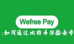 区块链演示：如何通过比