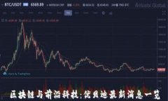 区块链与前沿科技：优贝