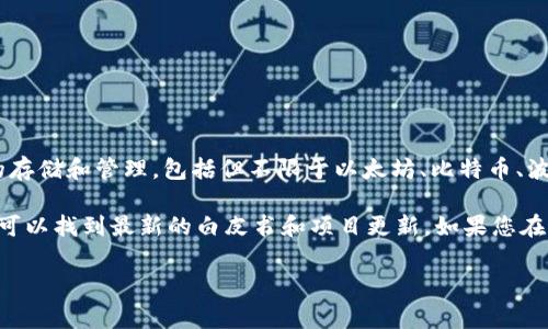 截至我的最后更新（2023年10月），TP钱包（TokenPocket）是一个多链钱包，支持多种区块链资产的存储和管理，包括但不限于以太坊、比特币、波场链等。TP钱包的白皮书是一个重要的文件，通常会详细说明其技术架构、功能特点、发展路线图等。

为了获取TP钱包的白皮书或相关文档，建议访问其官方网站或官方社交媒体渠道，通常在这些地方可以找到最新的白皮书和项目更新。如果您在这些平台上找不到相关信息，您可以直接联系TP钱包的客服或支持团队获取更多帮助。

如果您对TP钱包的具体内容或使用情况有更多问题，欢迎随时询问！