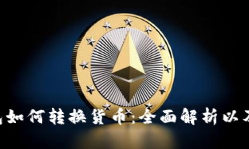 bianweitp钱包如何转换货币：全面解析以及实用操作指南