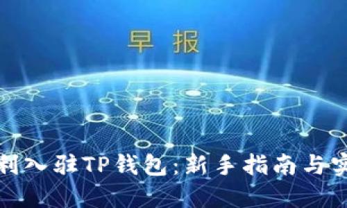如何顺利入驻TP钱包：新手指南与实用技巧