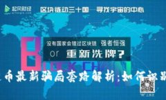 2023年区块链币最新骗局套