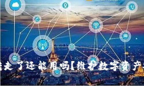 tp钱包资产被转走了还能用吗？维护数字资产安全的终极指南