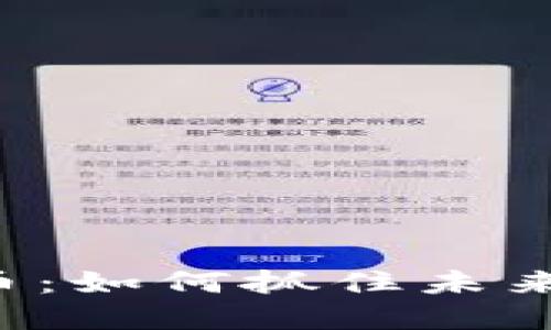 区块链与K特币：如何抓住未来数字货币机遇