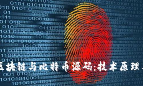 深入探讨区块链与比特币源码：技术原理与应用潜力
