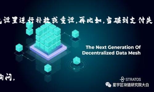 为了更好地帮助您理解钱包中两个TP（交易点，Transaction Point）怎么用，我们可以探讨以下几个方面：

1. **TP的基本概念与功能**
   - 什么是TP？
   - TP在钱包中的主要功能和优势。

2. **钱包设置与操作指南**
   - 如何在钱包中添加TP？
   - TP的操作界面分析。
   
3. **实际应用场景**
   - 在生活中的应用实例。
   - TP在电商交易中的使用。

4. **注意事项及常见问题解答**
   - 使用TP时需要注意什么？
   - TP使用中的常见问题与解决方案。

现在，我将根据上述大纲为您撰写内容。

---

TP的基本概念与功能

在数字货币与电子钱包的世界中，TP，或称交易点，是用户进行交易时的重要组成部分。它不仅代表一笔交易的起点和终点，也是记录用户所有交易历史的重要节点。当用户在电子钱包中添加了两个TP后，就可以灵活地管理不同的交易，确保所有的资金流动透明且可追溯。

简单来说，TP可以让用户在进行支付、转账或是接收款项时，实现更高效的管理。无论是线上购物还是好友之间的小额支付，TP的存在都显得尤为重要。

钱包设置与操作指南

在开始使用钱包中的两个TP之前，首先需要确保您的电子钱包已经设置好了。以某个主流电子钱包为例，用户可以通过以下步骤添加和使用TP：

ul
    li下载并安装电子钱包应用，并创建账户。/li
    li在账户设置中选择“添加TP”，根据提示输入需要的交易信息。/li
/ul

完成设置后，用户可以通过简单的点击操作快速选择不同的TP进行交易。当需要支付时，您只需选择在钱包设置的“支付TP”，成功输入金额和收款方信息后，即可完成交易。

实际应用场景

想象一下，您准备在一家咖啡馆里与朋友见面，阳光透过窗户洒在陈旧的木桌上，给人一种温暖而舒适的感觉。您和朋友点了几杯咖啡和甜点，结账时，您可以选择使用两个TP进行支付。

一个TP用于支付自己的咖啡费用，另一个TP则是专门为这次与朋友的聚会设立的，方便您记录和管理这次消费。通过这种方式，您不仅能够准确记录每次交易，还能轻松进行开支的统计，为未来的预算考虑提供了便利。

注意事项及常见问题解答

使用TP时，用户需要注意几个关键点：
ul
    li确保每个TP的设定明确，避免混淆。/li
    li定期检查交易记录，确保没有错误或遗漏。/li
/ul

与此同时，用户在使用TP时，也可能会遇到一些困惑。例如，如果忘记设置TP而导致交易失败，用户需及时返回钱包设置进行补救或重设。再比如，当碰到支付失败的情况，可能是因为网络问题或资金不足，用户需要耐心检查。

总之，掌握TP的使用技巧，不仅让您的钱包使用起来更加得心应手，更能够提高日常消费的效率。

---

以上是关于如何使用钱包中的两个TP的详细说明。希望可以对您有所帮助！如需更多信息或有其他问题，请随时询问。