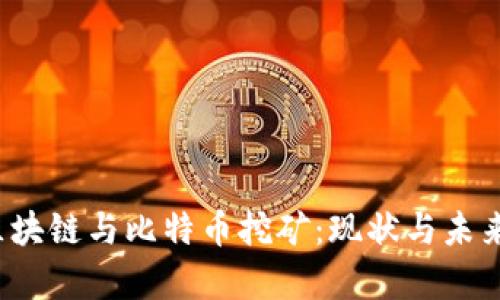 2023年区块链与比特币挖矿：现状与未来趋势解析