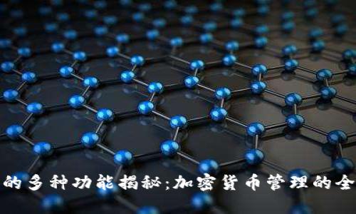 TP钱包的多种功能揭秘：加密货币管理的全新选择