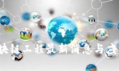 2023年区块链工程最新消息