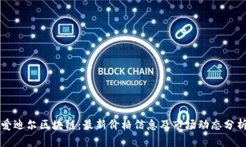 爱迪尔区块链：最新价格信息及市场动态分析