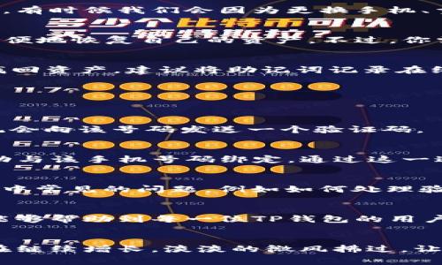 細節如何重新TP钱包绑定？详细步骤解析与常见问题解答/細節

關鍵詞TP钱包, 重新绑定, 数字资产, 区块链/關鍵詞

引言
在数字货币快速发展的时代，钱包的安全性、易用性成为了每位用户的重要关注点。TP钱包作为一款流行的数字资产管理工具，拥有许多优质的功能。然而，有时候我们会因为更换手机、重新安装应用等原因需要重新绑定钱包。在本文中，我们将详细介绍如何重新绑定TP钱包，帮助你顺利管理你的数字资产。

第一步：了解TP钱包的绑定机制
首先，我们需要明白TP钱包的绑定机制。TP钱包通常是通过手机号码、邮箱或者助记词来绑定用户的数字资产。这种设计使得用户在更换设备时，能够很方便地恢复自己的资产。不过，你需要确保你的手机号码或邮箱能够正常接收验证信息，以防止在绑定过程中遇到困难。

第二步：备份你的助记词和私钥
在重新绑定之前，确保已经备份好你的助记词和私钥。这是保障你数字资产安全的基础。记住，助记词就如同你钱包的“钥匙”，如果丢失，可能导致你无法找回资产。建议将助记词记录在纸上，存放在安全保密的地方。

第三步：下载并安装TP钱包
接下来，需要确保你已经在新设备或重新安装了TP钱包应用。在应用商店中搜索“TP钱包”，点击下载并安装。安装完成后，打开应用，准备进行绑定操作。

第四步：启动绑定流程
在TP钱包的首页，找到“绑定账户”或“登录”选项。一般情况下，你需要选择是用手机号码还是邮箱进行绑定。这里以手机号码为例，输入你的手机号码，系统会向该号码发送一个验证码。

第五步：输入验证码并完成绑定
收到验证码后，将其输入到TP钱包应用中。如果循环反复输入错误，首先检查是否正确接收到了短信，或者是否输入正确。如果验证成功，你的TP钱包将自动与该手机号码绑定，通过这一过程完成数字资产的恢复与管理。

第六步：安全措施与常见问题解答
在绑定成功后，为了进一步保障你的数字资产安全，建议你启用双重认证、设置交易密码等安全措施。在这一部分，我们也将解答一些用户在重新绑定过程中常见的问题，例如如何处理验证码未收到、助记词丢失等情形。

总结
通过这些简单的步骤，我们可以顺利地重新绑定TP钱包。在此过程中，保持冷静、耐心，同时一定要注意保护自己的个人信息和数字资产安全。希望本指南能够帮助到每一位TP钱包的用户，确保你们的资产安全与管理便利。

场景描绘与结尾
想象一下，一个阳光明媚的下午，你坐在阳台上的懒人椅中，手中拿着手机，随着手指轻轻滑动屏幕，TP钱包的界面在阳光中闪烁。你看到自己的数字资产在继续增长，淡淡的微风拂过，让你感受到一种轻松自在的心境。这时的你，已经顺利地完成了TP钱包的绑定，随时可以管理你的数字资产，尽情享受这个数字财富时代带来的便捷与乐趣。