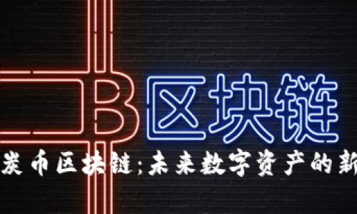 探索炭币区块链：未来数字资产的新篇章