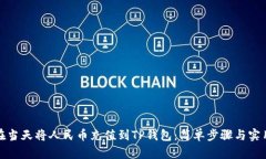 如何在当天将人民币充值