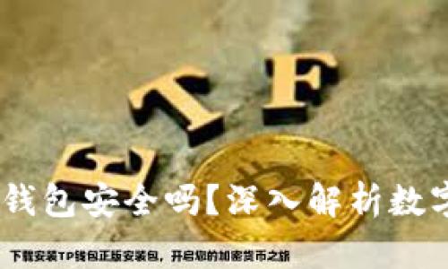 USDT提到TP钱包安全吗？深入解析数字货币安全性