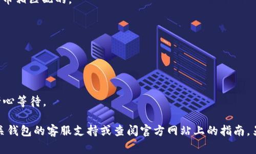 关于IM钱包和TP钱包之间的提币问题，通常情况下，虽然两者都是加密货币钱包，但它们可能支持不同的区块链或代币标准。因此，提币从IM钱包到TP钱包是否可行，主要依赖于两个因素：

1. **支持的代币类型**：确保IM钱包中存放的代币在TP钱包中也受到支持。这包括检查代币种类（如以太坊、比特币、ERC-20代币等）是否兼容。

2. **提币操作**：在IM钱包里选择要提取的代币，输入TP钱包的地址，并确认操作。务必仔细检查地址的正确性，以免不可逆转的损失。

以下是一些具体的步骤：

1. **确认代币兼容性**：先了解IM钱包和TP钱包支持的代币。如果两者都支持相同的代币，那么就可以进行提币。

2. **获取TP钱包地址**：在TP钱包中获取你要接收代币的钱包地址。确保该地址是与你提币的代币相匹配的。

3. **在IM钱包中提币**：
   - 进入IM钱包，找到提币或发送功能。
   - 输入你在TP钱包中获取的地址。
   - 输入要提取的代币数量，并确认相关手续费。

4. **确认与完成**：在仔细核对信息后，确认提币操作。通常，交易会在区块链上有确认时间，请耐心等待。

需要注意的是，加密货币转账是不可逆的，因此请务必小心验证所有信息。如果不确定，请咨询相关钱包的客服支持或查阅官方网站上的指南。另外，因平台政策或技术原因，某些情况下可能会限制提币操作，建议查看最新的公告或帮助文档。