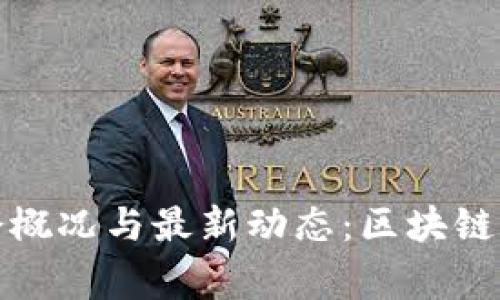 TP钱包董事会概况与最新动态：区块链时代的决策者