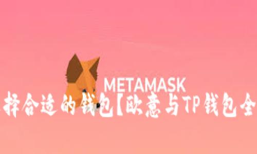 如何选择合适的钱包？欧意与TP钱包全面解析