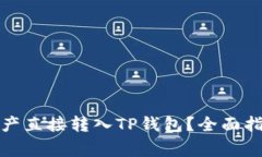 欧易如何将数字资产直接