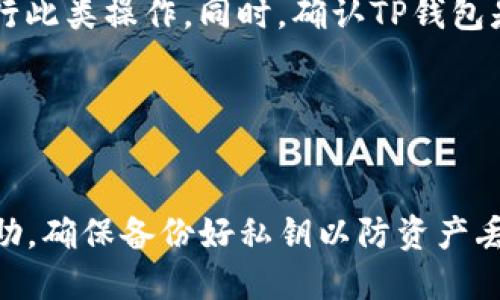 关于将IM钱包的私钥导入TP钱包，您可以参考以下信息：

### 1. 确认兼容性
在导入私钥之前，首先要确保IM钱包和TP钱包之间的兼容性。不是所有钱包都使用相同的地址格式或私钥标准，所以您需要查阅TP钱包的官方文档或支持页面，确认是否支持导入IM钱包的私钥。

### 2. 导出私钥
- 打开IM钱包应用，登录到您的账户。
- 找到“安全”或“设置”选项，然后选择“导出私钥”或“备份私钥”。
- 按照提示操作，确保在安全的环境下导出私钥，并妥善保存，不要让他人获取到。

### 3. 导入私钥到TP钱包
- 下载并安装TP钱包（如果还没有的话）。
- 打开TP钱包，选择“导入钱包”或“添加钱包”选项。
- 根据提示选择“私钥导入”或类似的选项。
- 将您从IM钱包导出的私钥粘贴到相应的输入框中。
- 确认导入，如果正确无误，您的资产应该能在TP钱包中显示。

### 4. 注意安全
导入私钥的过程中，确保您在安全的网络环境下进行操作，避免在公共Wi-Fi下进行此类操作。同时，确认TP钱包是官方版本，以避免使用恶意软件。

### 5. 验证资产
完成导入后，请检查TP钱包中的资产余额和交易记录，确保所有信息都正确无误。

如果您在导入过程中遇到任何问题，建议查阅TP钱包的官方支持或寻求社区的帮助。确保备份好私钥以防资产丢失。