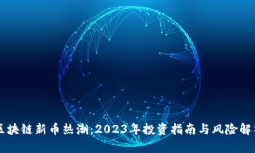 区块链新币热潮：2023年投资指南与风险解析