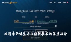 比特币的诞生与区块链技