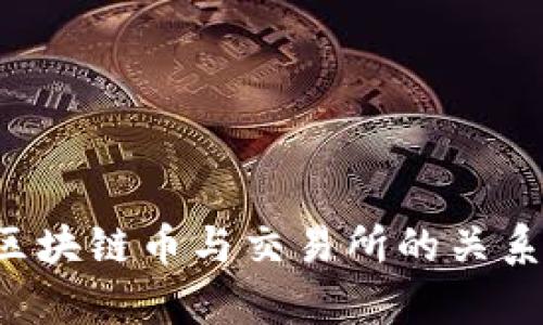 全面解析区块链币与交易所的关系：新手必读