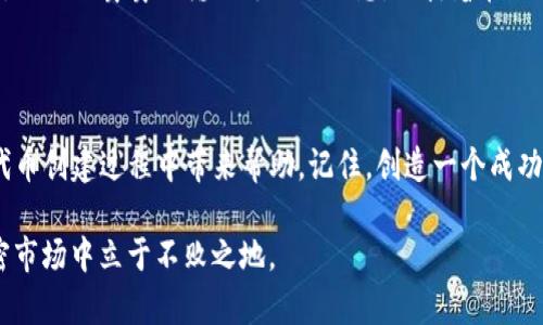    如何正确填写TP钱包代币合约，让你的数字资产更安全  /   
 guanjianci  TP钱包, 代币合约, 加密货币, 数字资产  /guanjianci 

一、什么是TP钱包？
TP钱包是一款广受欢迎的加密货币钱包，其安全性和易用性吸引了大量用户。它不仅支持多种数字资产，还提供了方便的代币管理功能。但是，对于新手来说，填写代币合约可能会显得有些复杂。本文将深入探讨TP钱包代币合约的填写步骤以及注意事项，帮助你更好地管理你的数字资产。

二、代币合约的基本概念
在填写代币合约之前，了解代币合约的基本概念至关重要。代币合约是指在区块链上创建和管理代币的智能合约。每个代币合约都有一个唯一的地址和一组规则，这些规则决定了代币的发行、转账、冻结等功能。
例如，以太坊平台上的ERC20代币就是通过代币合约进行管理的。填写和部署代币合约意味着你在创建一个新的数字资产，因此务必保持谨慎。

三、填写TP钱包代币合约的步骤
填写TP钱包代币合约的过程可以总结为以下几个步骤：

h41. 下载与安装TP钱包/h4
首先，你需要从官方渠道下载并安装TP钱包。确保下载的是最新版本，以获得最佳的安全性和用户体验。
安装后，打开应用程序，并创建或导入你的钱包。确保你拥有上述钱包的助记词或私钥。

h42. 创建新的智能合约/h4
在TP钱包中，选择“创建代币”或“生成新的合约”选项。系统会引导你进入代币合约填写页面。
你需要填写以下信息：
ul
  listrong代币名称：/strong建议使用容易识别的名称，例如“我的数字货币”。/li
  listrong代币符号：/strong通常为3-5个字符，例如“MDT”。/li
  listrong总供应量：/strong设置整个代币的总供应量，如1000000。/li
  listrong小数位数：/strong通常为18，这与以太坊的标准一致。小数位数越多，代币的精度越高。/li
/ul

h43. 填写其他设定项/h4
填写完成基本信息后，考虑设置其他功能。例如，你可以选择是否支持冻结功能、增发功能等。每天都有很多代币被创建，对于想让代币在市场上独树一帜的你，更多的功能能够增加代币的吸引力。

h44. 部署合约/h4
在填写完所有信息后，点击“部署合约”按钮。注意此时钱包中需要有足够的以太坊（ETH）作为交易费用。合约部署后，你将获得一个新的合约地址，这个地址是该代币的标识。

h45. 验证合约是否成功/h4
完成部署后，您可以通过区块链浏览器（如Etherscan）输入合约地址，查看合约信息。确保所有信息与您填写的内容一致。

四、注意事项
 p在填写TP钱包代币合约时，有几个注意事项需要牢记： 
ul
  listrong确保信息准确：/strong提供的每一项信息都应该准确无误，错误的信息可能导致无法管理代币或丢失资产。/li
  listrong保持安全性：/strong在创建和管理代币时，保持私钥和助记词的绝对保密。不将这些信息分享给任何人。/li
  listrong了解市场需求：/strong在发行代币之前，最好了解市场的需求和竞争环境，以便您的代币能够在市场上有一定的认可度和价值。/li
  listrong遵循法律规定：/strong了解所处国家/地区的法律法规，确保你的代币合约运营合法合规。/li
/ul

五、场景故事分享
小王是一名刚刚接触加密货币的年轻开发者。一天，他在咖啡店写代码，阳光透过窗户洒在他老旧的木桌上，照得他的电脑屏幕闪闪发光。突然，他想到了一个创意，决定创建一个新的代币来支持环保项目。
小王打开TP钱包，按照上述步骤填写代币合约。他想象着自己的代币能够帮助无数志同道合者，冲向一个更加绿色的未来。他小心翼翼地输入每一项信息，期待着在不久的将来，自己的代币能够被真实的用户所接受。
在经过了一番努力后，小王终于完成了合约的部署，合约地址闪烁在他的屏幕上，这是他的梦想触碰现实的第一步。

六、总结
填写TP钱包代币合约虽然过程繁琐，但只要有正确的指导和耐心，任何人都可以做到。希望通过本文的解读，能够对你在代币创建过程中带来帮助。记住，创造一个成功的代币不仅在于合约的填写，还在于如何将其推广并维护其合法性和安全性！  

随着加密货币行业的发展，对代币合约的需求只会越来越高。保持学习的热情，及时更新自己的知识，将使你在未来的加密市场中立于不败之地。