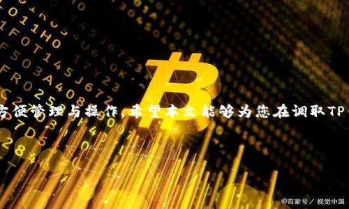   如何使用TP钱包数据调取软件，获取即时交易信息 / 
 guanjianci TP钱包, 钱包数据, 数据调取软件, 区块链 /guanjianci 

引言
在数字货币日益流行的今天，TP钱包作为一个广受欢迎的加密货币钱包，承载着用户的资产和交易信息。为了更好地管理这些信息，许多用户开始寻找能够调取TP钱包数据的软件。本文将探讨如何有效地使用这些软件，帮助用户获取即时交易信息，提升资金管理的便捷性和安全性。

第一部分：TP钱包概述
TP钱包是一款支持多种加密货币的区块链钱包。用户不仅可以安全存储和管理数字资产，还可以方便地进行转账和接收。它的界面友好、功能齐全，适合新手和资深用户使用。随着用户日渐增多，如何高效调取钱包数据，成为大家关注的焦点。

第二部分：为何需要数据调取软件?
在使用TP钱包的过程中，用户会进行多次交易，涉及的金额和时间周期也各有不同。简单的记录或图表无法满足需求。因此，使用专业的数据调取软件，能够帮助用户更全面地了解自己的交易历史、资产变动等信息，做到心中有数。

第三部分：市场上常见的数据调取软件
市面上有多款数据调取软件，以下是几个热门选项：
ul
    listrongCoinStats：/strong该软件提供实时市场数据，并可以将TP钱包数据与其他交易所的资产进行合并管理。/li
    listrongZapper：/strong利用Zapper，用户可以快速了解资产配置和流动性，支持快速切换不同的链。/li
    listrongTokenTax：/strong适合想要进行税务报告的用户，TokenTax能够自动读取TP钱包数据，生成税务报告。/li
/ul

第四部分：如何选择适合自己的数据调取软件?
选择一款合适的数据调取软件，需要根据个人需求进行综合考虑。要关注以下几点：
ul
    listrong安全性：/strong确保软件的安全性，避免泄露个人信息或资产。/li
    listrong功能性：/strong选择能够提供全面数据分析的工具，而不仅限于简单的交易记录。/li
    listrong用户体验：/strong软件的界面友好，操作简单，能够让用户轻松上手。/li
/ul

第五部分：安装与使用步骤详解
假设用户选择了CoinStats作为调取软件，以下是具体的安装与使用步骤：
ol
    listrong下载并安装：/strong前往CoinStats官网或应用商店，下载并安装软件。/li
    listrong创建账户：/strong根据指示创建一个新账户，确保使用强密码保护。/li
    listrong连接TP钱包：/strong在软件内选择