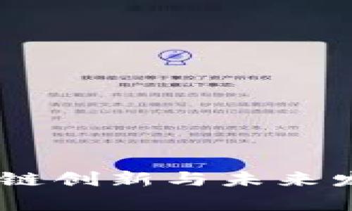 奔跑币：区块链创新与未来发展的新机遇