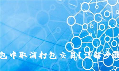 如何在TP钱包中取消打包交易？详解步骤与注意事项
