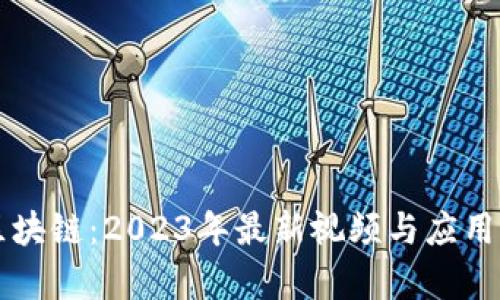 中腾信区块链：2023年最新视频与应用前景分析