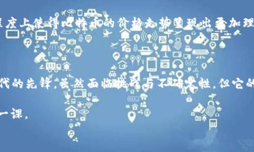 
   区块链与比特币：2023年最新价格走势及市场分析  / 
 guanjianci  区块链, 比特币, 价格走势, 2023  /guanjianci 
```

## 内容主体大纲

### 1. 引言
- 简要介绍区块链技术及比特币在金融市场中的地位。
- 说明本文的目的：分析2023年的比特币价格走势。

### 2. 区块链与比特币的关系
- 区块链的基础知识
- 比特币如何利用区块链技术
- 区块链对比特币价格的影响

### 3. 2023年比特币价格走势概述
- 年初价格概览
- 价格波动分析
- 影响价格波动的因素（市场情绪、政府政策、技术革新等）

### 4. 关键事件回顾
- 2023年影响比特币价格的重大事件（如法规变化、机构投资）
- 具体事件如何影响市场情绪
- 真实场景：一位投资者如何在关键时刻做出决策

### 5. 专家观点与市场分析
- 行业内专家对比特币未来走势的看法
- 市场分析师对技术图表的解读
- 不同投资策略的比较

### 6. 投资者的故事
- 整合几个投资者的真实故事，描绘他们的心路历程
- 一个年轻投资者在牛市中的收获与在熊市中的反思
- 投资者如何在价格波动中找到自己的节奏

### 7. 未来展望
- 2024年及未来几年的比特币价格趋势预测
- 技术进步、市场趋势与投资者行为的结合
- 创新应用将如何重塑市场

### 8. 结论
- 对比特币的总结与展望
- 对投资者的建议与期待

## 内容

### 1. 引言

区块链技术的崛起，犹如一束耀眼的光芒，瞬间将金融市场照得透亮。而比特币，作为这一技术的先锋，不仅开创了全新的数字货币时代，更在这场金融革命中扮演了无可替代的角色。近几年来，随着技术的进步与市场的演变，比特币的价格波动也显得愈发引人注目。

在这篇文章中，我们将深入探讨2023年比特币价格的最新走势，以及影响这些波动的各类因素。通过解析市场动态、回顾关键事件、分享投资者故事，我们将为您呈现一个全面的比特币市场分析。

### 2. 区块链与比特币的关系

区块链，顾名思义，是一种以区块为基础的数据存储技术。每一个区块都像是独立的数据库，共同连接成一条链，记录着交易的每一个细节。而比特币则是利用这一技术的数字货币，依托其高度的安全性与去中心化特性，使得交易透明且难以篡改。正是因为这层关系，比特币的价格走势与区块链技术的发展息息相关。

随着越来越多的企业和投资机构认识到区块链的潜力，比特币的价值也逐渐被市场所认可。2023年，就在这股热潮的推动下，比特币的价格不断攀升，但与此同时，市场的多变性也让投资者面临巨大的挑战与机遇。

### 3. 2023年比特币价格走势概述

在2023年，比特币的价格呈现出明显的波动趋势。年初时，因全球经济复苏的信号，比特币一度突破了50,000美元，吸引了大量新投资者。然而，随着市场情绪的变化以及一些国家对加密货币的监管加严，价格经历了一次短暂的回调，最低降至40,000美元。

这一波动不仅反映了市场的脆弱性，也在一定程度上揭示了投资者心理的复杂性。在许多投资者眼中，比特币是未来的数字黄金，但也有人对此心存疑虑，认为其价格存在泡沫。

在这期间，技术分析师们也没有闲着。他们利用各种指标来解读市场走势，许多技术图表显示出比特币可能回归牛市的信号。投资者在做出交易决策时，常常会参考这些技术分析，并根据市场反馈调整自己的策略。

### 4. 关键事件回顾

2023年，几个关键事件深刻影响了比特币的价格走势。例如，某国出台了新的加密货币监管政策，导致市场为之一震。监管的加强往往让人对比特币这种去中心化货币的未来产生疑虑，使得不少投资者选择观望。

在某个阳光明媚的周末，一位年轻的投资者阿杰，正坐在咖啡店里，手握手机，焦急地刷着新闻。就在刚刚，他注意到某国即将发布新的加密货币政策，心头一紧。虽然早已有所准备，但此时的他依旧感到焦虑。他眼前的比特币走势图，犹如一条波澜壮阔的河流，时而激荡，时而平静。阿杰曾在牛市中大赚一笔，但他心里明白，掌握市场动态是成功的关键。

随着消息的传出，比特币价格遭遇剧烈波动，阿杰果断采取行动。他隐藏自己的焦虑，运用自己研究的市场理论，选择了适时增持。这一决定使得他在后续的牛市中再次获益，而这个过程，也成为了他投资生涯中的重要一课。

### 5. 专家观点与市场分析

根据行业专家的分析，2023年比特币的价格波动与宏观经济强烈相关。许多经济学家指出，随着全球范围内对加密货币的认可度提升，比特币的价值将会逐渐稳步上升，尤其是在保障资产安全及隐私保护方面的需求日益增加。

市场分析师也通过技术图表和回归分析，预测比特币将在未来几个月中保持反弹态势。他们认为，尽管价格时常波动，但根本的市场趋势仍然向好。对于投资者而言，选择适合的时机和策略将是关键。

对于不同的投资策略，专家们的看法各异。有的人主张长期持有，认为比特币是一种未来的“硬资产”。而另一些人则更倾向于短线交易，以捕捉价格波动带来的机会。无论选择何种策略，了解市场动态与基本面消息都显得尤为重要。

### 6. 投资者的故事

投资的世界向来复杂，而个体的经历更是其中的一面镜子。让我们来听听阿杰的故事，他的经历或许能让我们更深入地理解这个市场。

阿杰是一名普通的上班族，平时对投资并不太了解，但在2019年，他的朋友向他推荐了比特币。在经过几番思考后，阿杰决定小额入市，试水这片数字货币的蓝海。起初，他只是将其视为一种新奇的尝试，然而随着市场的上涨与自己小额投资的获利，他渐渐上了瘾。

而当他决定加大投资时，正值市场波动剧烈，价格一度跌破40,000美元，阿杰心中充满不安。在深夜，他常常拿着手机，盯着行情图，犹如一个焦虑的狩猎者。他时常忍不住回忆起自己最初的投资理念，决定要在波动中保持冷静，发展出自己的投资逻辑。

经过一次次的市场洗礼，阿杰逐渐学会了如何在波动中找到平衡，尽管还没有达到自己的理想回报，他对未来的信心却愈发坚定。他明白，除了市场的保障，自己冷静且理智的投资心态同样重要。

### 7. 未来展望

尽管目前比特币的走势仍在波动，但不少专家均对未来持乐观态度。在2024年，随着更多国家对区块链及数字货币的政策逐渐清晰，比特币将迎来新一轮的繁荣期。技术创新与市场需求的结合，将为比特币的未来发展开辟广阔空间。

市场趋向逐渐成熟，愈加理性的投资者也在不断增加。他们不再仅仅盲目追逐价格，而是开始关注项目的本质、团队的实力及技术的应用前景。这在一定程度上使得比特币的价格走势呈现出更加理性的波动。

### 8. 结论

通过对2023年比特币价格走势的详细分析，可以看出，尽管市场波动难以预测，但在这个波动中，投资者的耐心与智慧显得尤为重要。比特币作为数字时代的先锋，虽然面临挑战与不确定性，但它的未来依然充满希望。

对于未来的投资者而言，理解市场，保持冷静，尊重自己的选择，将是成功的关键所在。在这个瞬息万变的市场中，也许每一个决定都会成为人生中重要的一课。

如此，站在区块链与数字货币的浪潮之上，未来的我们将如何把握这样的机会呢？让我们拭目以待。