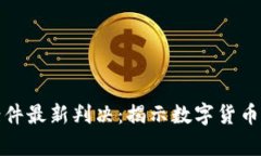 比特币区块链诈骗案件最