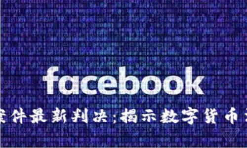 比特币区块链诈骗案件最新判决：揭示数字货币法律风险与未来趋势